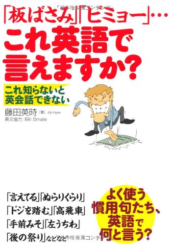板ばさみ ビミョー これ英語で言えますか 藤田 英時 本 通販 Amazon 板ばさみ ビミョー これ英語で言えますか 藤田 英時 本 通販 Amazon