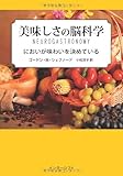 美味しさの脳科学:においが味わいを決めている