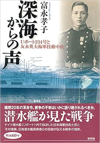 深海からの声 Uボート234号と友永英夫海軍技術中佐 富永 孝子 本 通販 Amazon