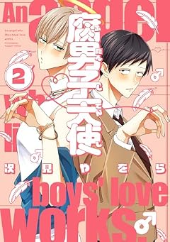 腐男子天使の最新刊