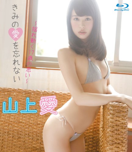 山上愛 きみの愛を忘れない~揺れ動く17歳の思い~BD 公式サイト限定版 [Blu-ray]