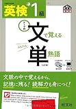 英検準1級 文で覚える単熟語 三訂版