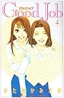 Good Job～グッジョブ～ 第4巻