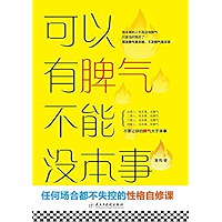 可以有脾气 不能没本事 (Chinese Edition) book cover