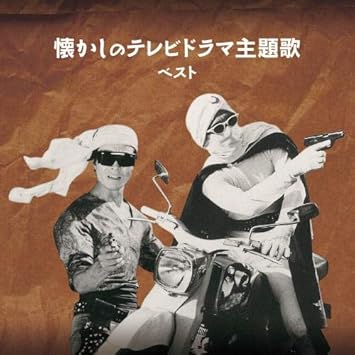 Amazon 懐かしのテレビドラマ主題歌 ベスト キング ベスト