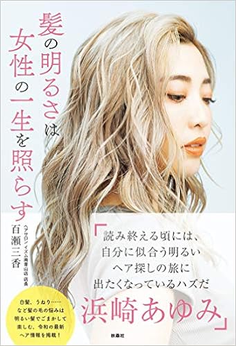 髪の明るさは女性の一生を照らす 百瀬 三香 本 通販 Amazon