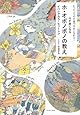 たった4つの言葉で幸せになれる!心が楽になるホ・オポノポノの教え