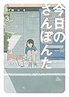 今日のさんぽんた 第3巻