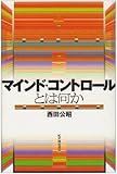 マインド・コントロールとは何か