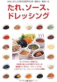 たれ、ソース、ドレッシング