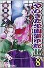 やじきた学園道中記II 第8巻