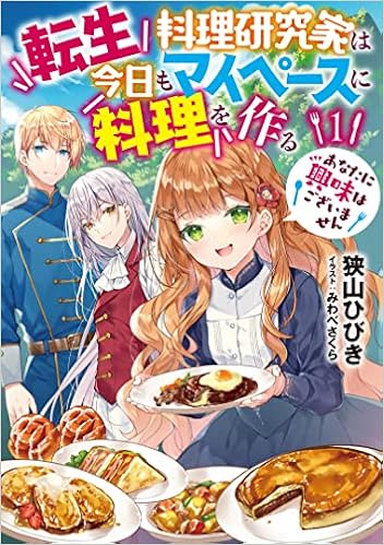 転生料理研究家は今日もマイペースに料理を作る あなたに興味はございません1 アース スターノベル 狭山ひびき みわべさくら 本 通販 Amazon