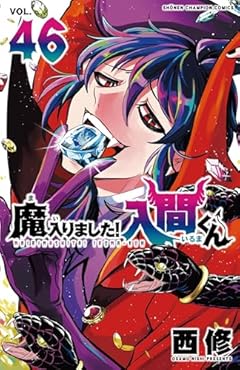 魔入りました!入間くんの最新刊