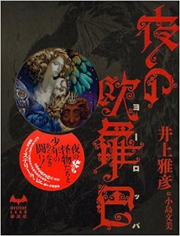 夜の欧羅巴 ミステリーランド Amazon Co Uk Masahiko Inoi E Books