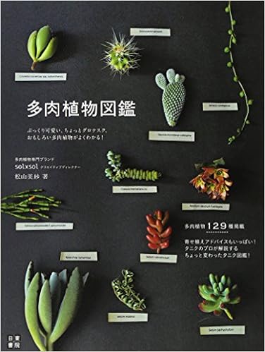 多肉植物図鑑 松山 美紗 本 通販 Amazon