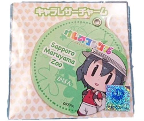 Amazon けものフレンズ 札幌 円山動物園 限定 レザーチャーム かばん アイドル 芸能人グッズ 通販