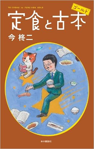 定食と古本ゴールド 今 柊二 本 通販 Amazon
