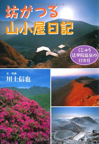 坊がつる山小屋日記 くじゅう法華院温泉の12カ月 Shin Ya Kawakami Amazon Com Books