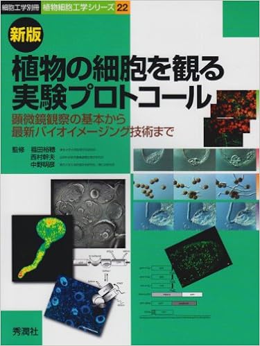 植物の細胞を観る実験プロトコール 顕微鏡観察の基本から最新バイオイメージング技術まで 細胞工学別冊 植物細胞工学シリーズ 裕穂 福田 幹夫 西村 明彦 中野 本 通販 Amazon