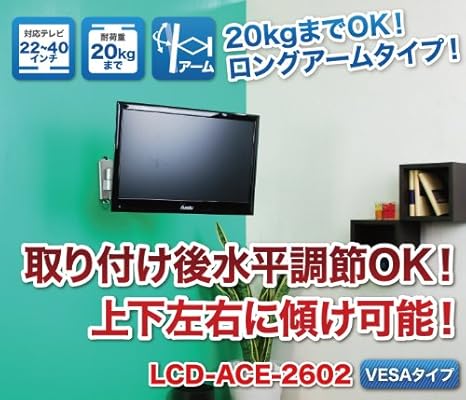 Amazon Co Jp エース オブ パーツ テレビ壁掛け金具 22 40インチ対応 モニター ロングアームタイプ シルバー Lcd 2602s 小型テレビ壁掛け 家電 カメラ