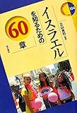 イスラエルを知るための60章 (エリア・スタディーズ) イスラエルを知るための60章 (エリア・スタディーズ)