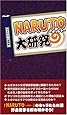 『NARUTO』大研究
