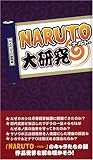 『NARUTO』大研究