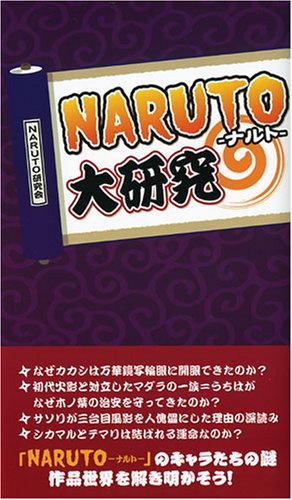 Naruto 大研究 Naruto研究会 本 通販 Amazon