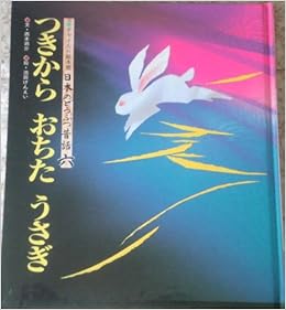 つきからおちたうさぎ チャイルド絵本館 日本のどうぶつ昔話 西本 鶏介 本 通販 Amazon