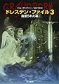 ドレスデン・ファイル3―血塗られた墓― (ハヤカワ文庫FT)