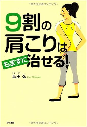 9割の肩こりはもまずに治せる 弘 島田 本 通販 Amazon
