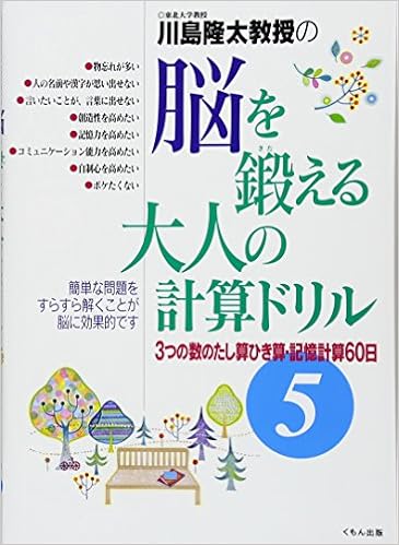 脳を鍛える大人の計算ドリル 5 3つの数のたし算ひき算 記憶計算60日 川島 隆太 本 通販 Amazon