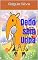 Livro Dedo sem Unha: Uma Lição de Aceitação e Amizade