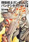 機動戦士ガンダムUC バンデシネ 第7巻