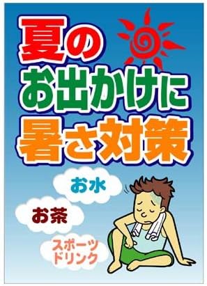 Amazon パラポスター 夏のお出かけに暑さ対策 V4 138 4 A 販促の小槌 店舗 販促用品 文房具 オフィス用品