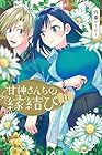 甘神さんちの縁結び 第11巻