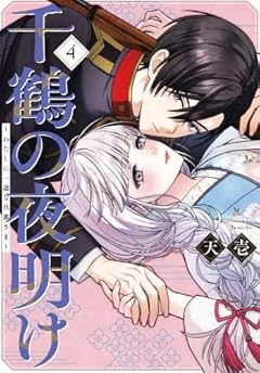 千鶴の夜明け ～わたしに一途な旦那さま～の最新刊