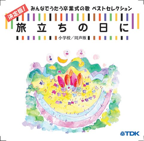 Cd 旅立ちの日に 決定版 みんなでうたう卒業式の歌ベストセレクション 小学校 同声版 Amazon Com Music