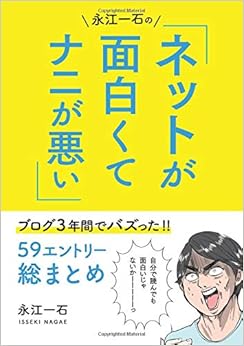 永江一石のネットが面白くてナニが悪い！！: ブログ3年間でバズった59エントリー総まとめ (日本語) オンデマンド (ペーパーバック) – 2017/1/10