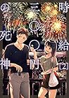 時給三〇〇円の死神 第2巻