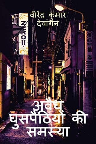 avaidh ghusapaithiyon kee samasya / अवैध घुसपैठियों की समस्या