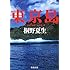 東京島 (新潮文庫)