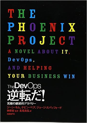 The Devops 逆転だ ジーン キム ケビン ベア ジョージ スパッフォード 榊原彰 長尾高弘 本 通販 Amazon