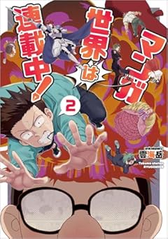 マンガ世界は連載中!の最新刊