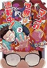 マンガ世界は連載中! 第2巻