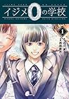 イジメ0の学校 ～3巻 （石川実、西嶋慶大）