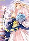 シャーロット ～とある侍女の城仕え物語～ 第04巻