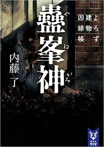 蠱峯神 よろず建物因縁帳 講談社タイガ 内藤 了 本 通販 Amazon
