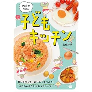 ひとりでできる 子どもキッチン (講談社のお料理ＢＯＯＫ) [Kindle版]