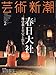 芸術新潮 2017年 02 月号 [雑誌]